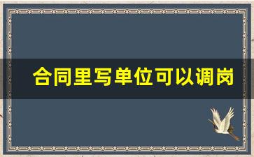 合同里写单位可以调岗怎么办_调岗需要重新签订劳动合同吗