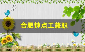 合肥钟点工兼职