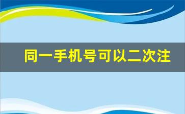 同一手机号可以二次注册陌陌_陌陌注销14天后可以再注册吗