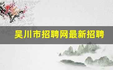 吴川市招聘网最新招聘信息网_吴川招聘网兼职网