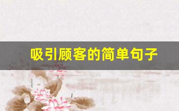 吸引顾客的简单句子