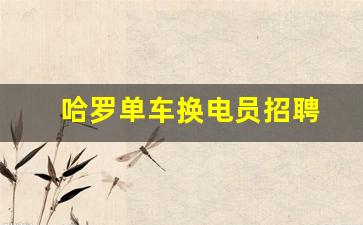 哈罗单车换电员招聘
