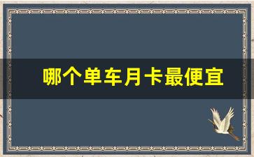哪个单车月卡最便宜