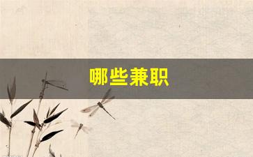 哪些兼职