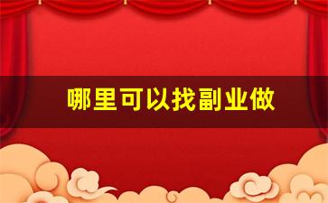 哪里可以找副业做