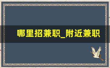 哪里招兼职_附近兼职平台