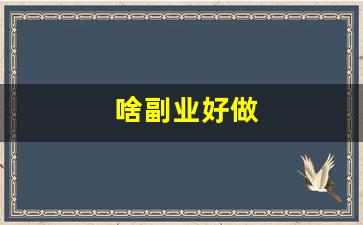 啥副业好做