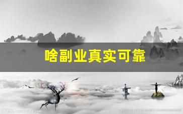 啥副业真实可靠