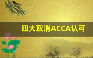 四大取消ACCA认可_cfa一级二级三级难度区别