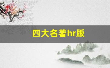 四大名著hr版
