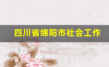 四川省绵阳市社会工作者招聘