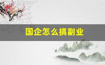 国企怎么搞副业