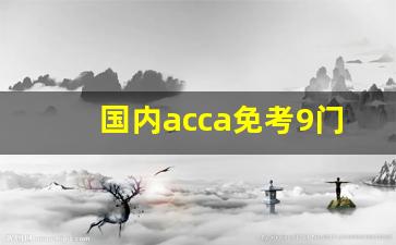 国内acca免考9门的大学