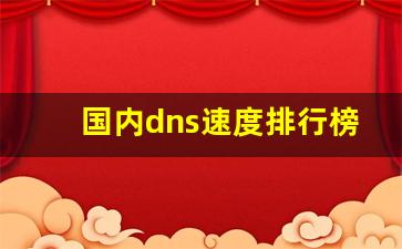 国内dns速度排行榜_2023国内目前公认最快的DNS