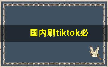 国内刷tiktok必须拔卡吗_tiktok怎么解决插卡无法访问