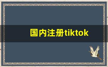国内注册tiktok的方法