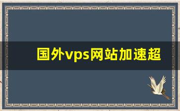 国外vps网站加速超级vps管理器