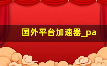 国外平台加速器_panda加速npv下载