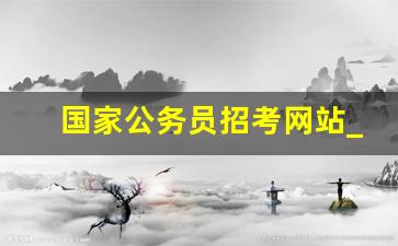 国家公务员招考网站_2024国考报名网站
