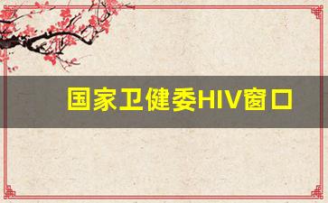 国家卫健委HIV窗口期