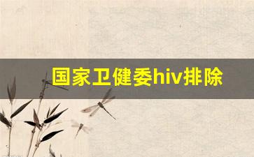 国家卫健委hiv排除时间_国家卫健委HIV窗口期