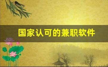 国家认可的兼职软件