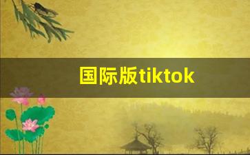 国际版tiktok