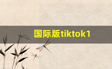 国际版tiktok18+