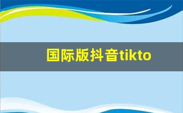 国际版抖音tiktok被赶出美国