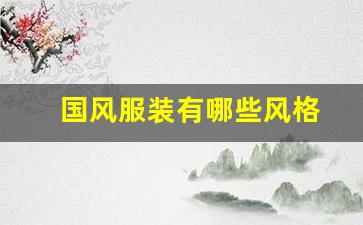 国风服装有哪些风格