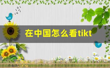 在中国怎么看tiktok_ios怎么看tiktok