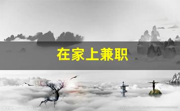 在家上兼职