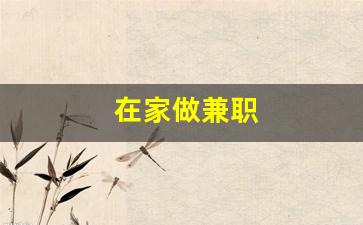 在家做兼职