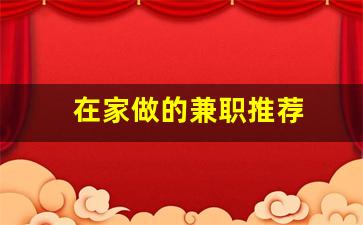 在家做的兼职推荐