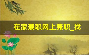 在家兼职网上兼职_找网上兼职的工作