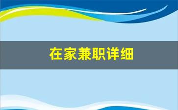 在家兼职详细
