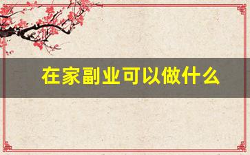 在家副业可以做什么