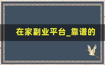 在家副业平台_靠谱的副业平台
