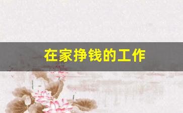 在家挣钱的工作