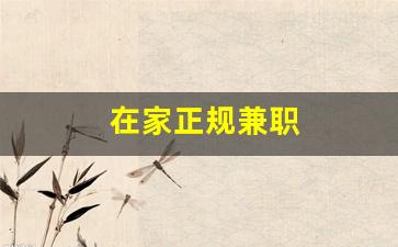 在家正规兼职