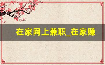 在家网上兼职_在家赚钱兼职正规平台