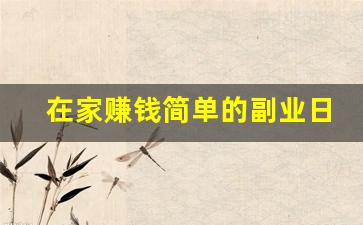 在家赚钱简单的副业日结