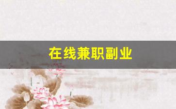 在线兼职副业