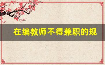 在编教师不得兼职的规定