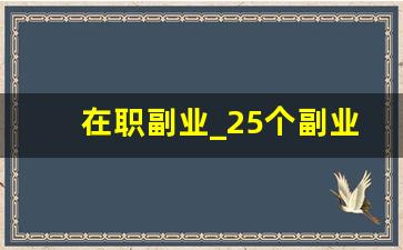在职副业_25个副业中的5个适合上班族的