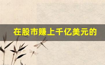 在股市赚上千亿美元的小说_重生股神从十倍杠杆开始