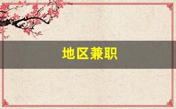 地区兼职