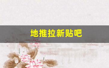 地推拉新贴吧