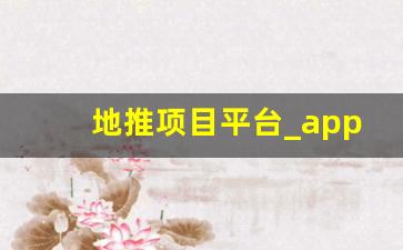 地推项目平台_app注册推广平台
