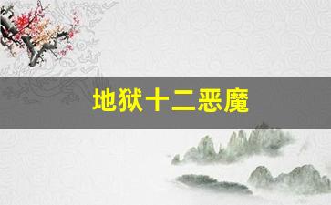 地狱十二恶魔